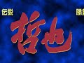 Legendary Gambler Tetsuya 12 (2/3)