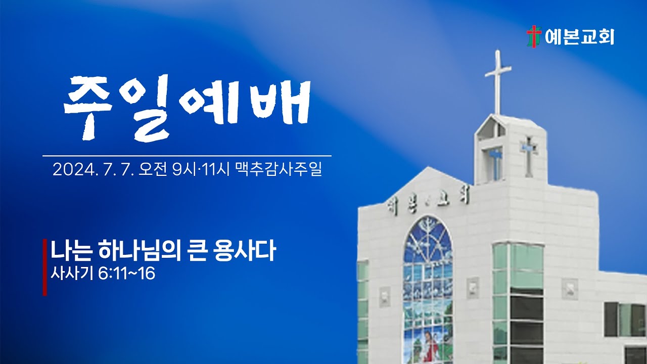 2024년 7월 7일 주일예배