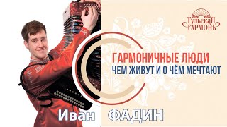 в рубрике "ГАРМОНичные люди" Иван Фадин