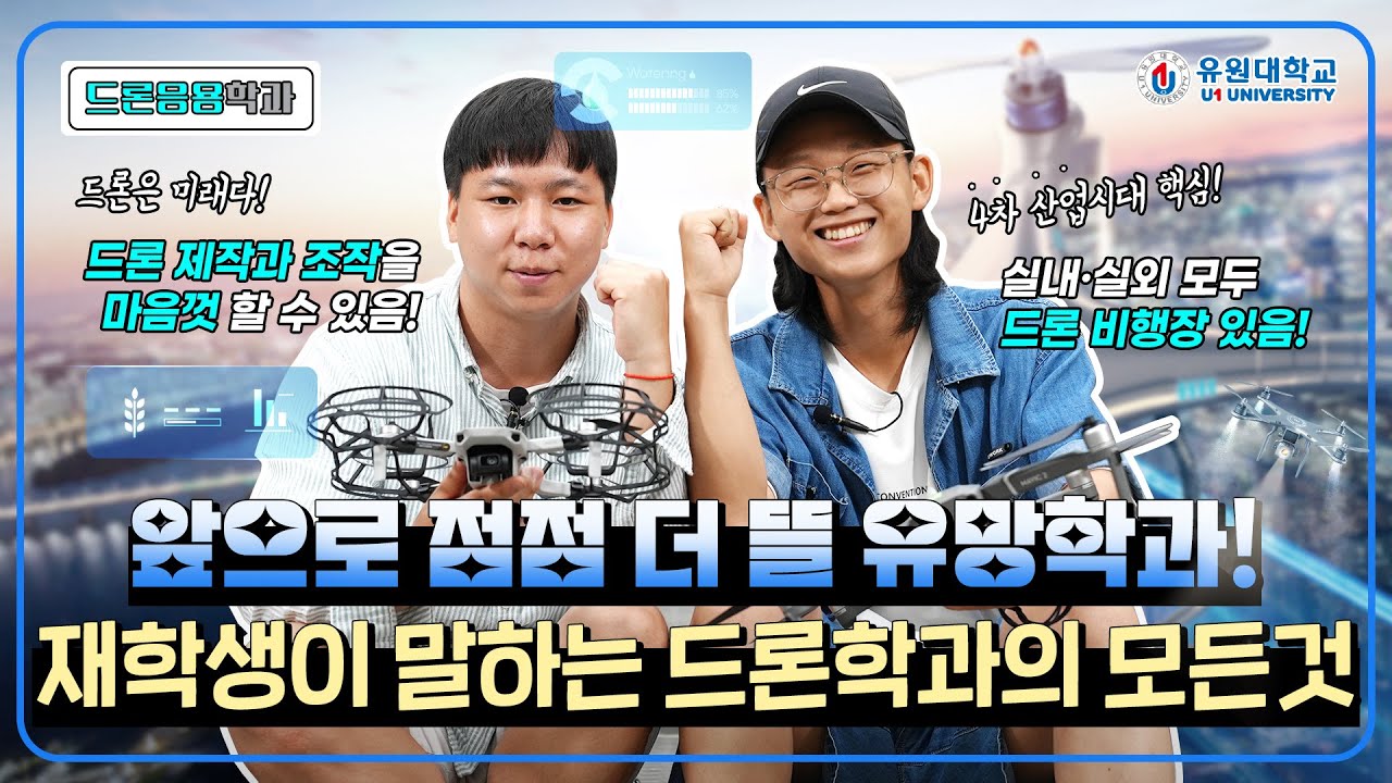 앞으로 점점 더 뜰 유망학과! 재학생이 말하는 드론응용학과의 모든것!