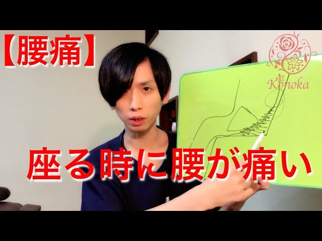 【腰痛、ヘルニア】座る時に腰が痛い  横浜市 旭区 二俣川 整体院 心花 &minus;このか&minus;
