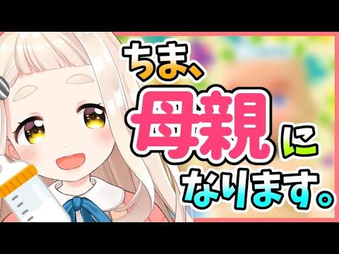 【マザーシミュレーター】オラ！！！ままだぞ！！！！！【町田ちま/にじさんじ】