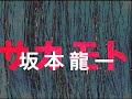 ryuichi sakamoto CHASM interview 1of4