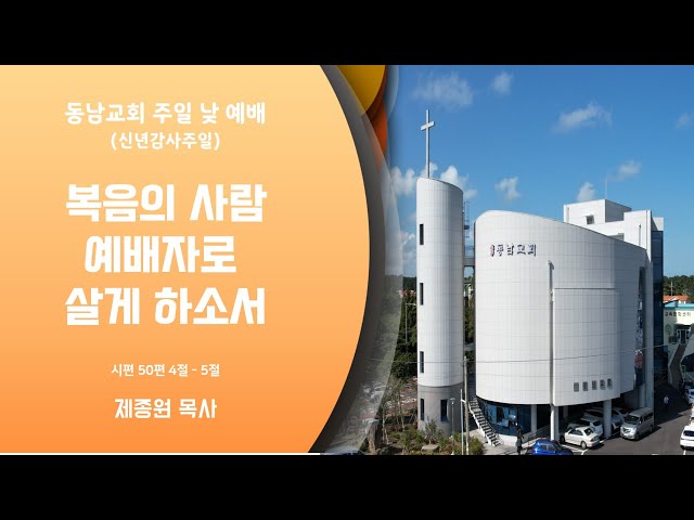 2023년 1월 1일 주일 낮 예배 (신년감사주일)