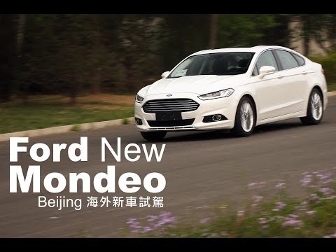 NEW - 真的是未演先轟動,在台灣不知道有多少車迷留著口水,擦著眼淚在等待預計要在今年下半年發表的Ford New Mondeo,到目前為止全世界除了美國以外也...