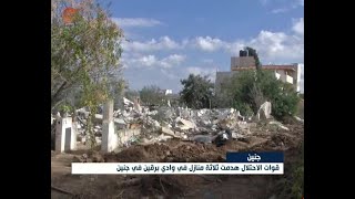 قوات الاحتلال هدمت ثلاثة منازل في وادي برقين في جنين