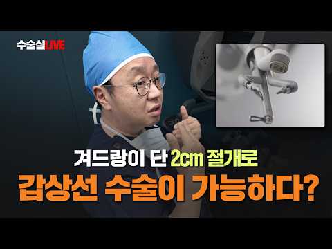 겨드랑이 단 한번의 2cm 절개로 갑상선 수술이 가능하다?..