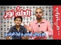 #n2ocomedy رجائي قواس في العلم نور