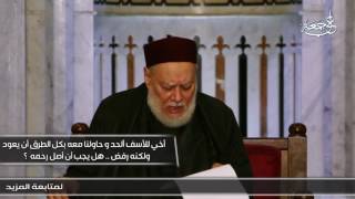 أخى ألحد هل يجب أن أصل رحمه أم يجب علينا أن نقاطعه؟ | أ.د علي جمعة