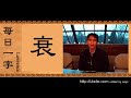 每日一字3 - 09.衰