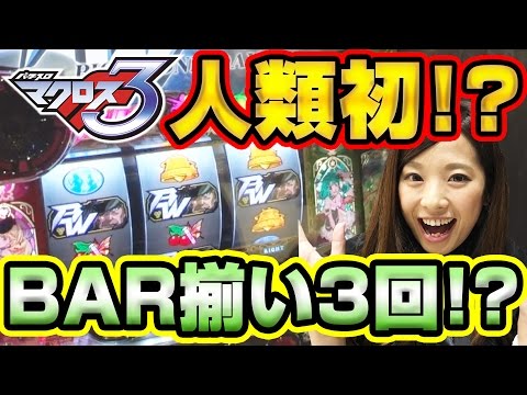 パチスロ新台【マクロスフロンティア3】新台REAL収録 #27【最強フラグ3発!!】