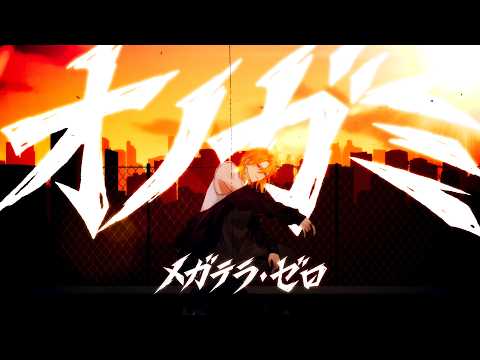 オノガミ MV