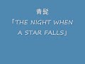 THE NIGHT WHEN A STAR FALLS/青髭