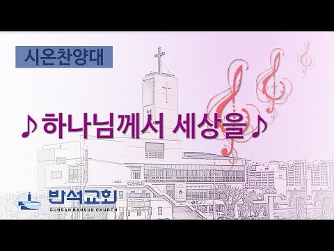 2025년 9월 14일 | 하나님께서 세상을