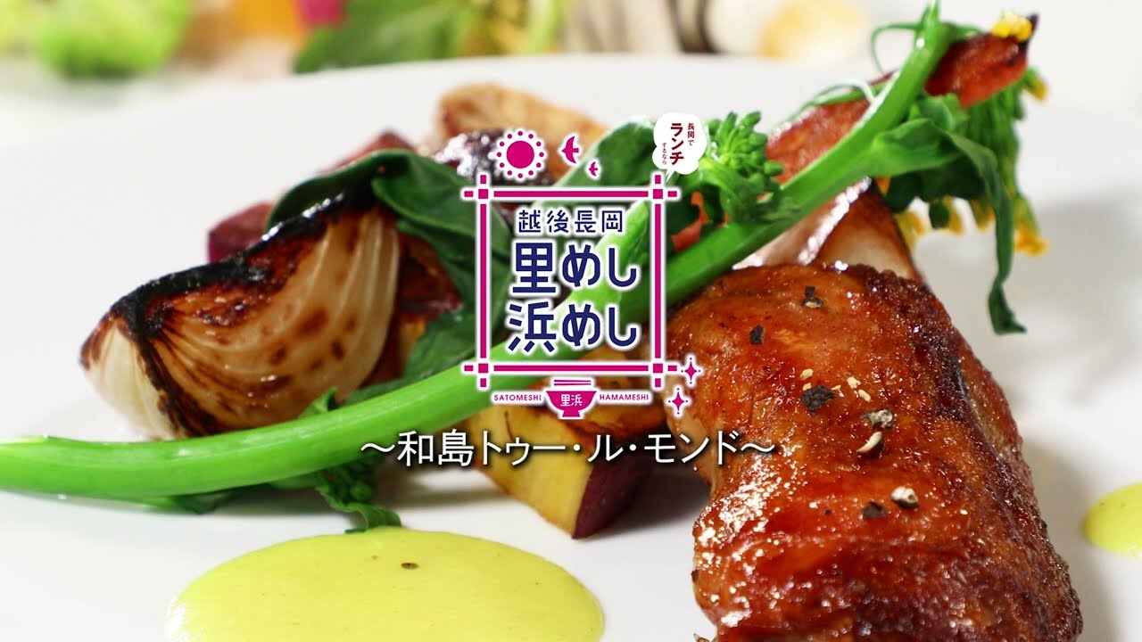 越後長岡『里めし浜めし』