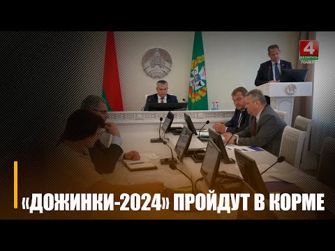 На Гомельшчыне абласныя «Дажынкі-2024» правядуць у Карме видео