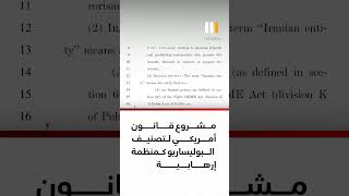 مشروع قانون أمريكي لتصنيف البوليساريو كمنظمة إرهابية
