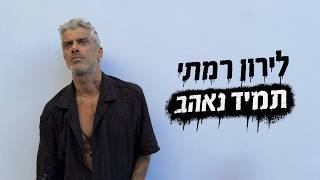 הזמר לירון רמתי - סינגל חדש - תמיד נאהב 