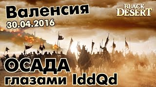 Black Desert (RU) - Валенсийское побоище (30.04.16) Осады замков Black Desert (RU) - Валенсийское побоище (30.04.16) Осады замков