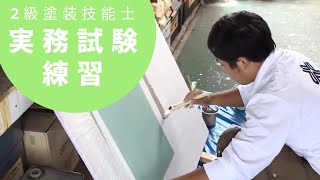 塗装技能士試験の練習