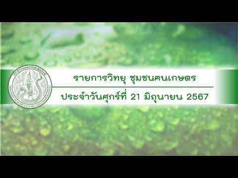 รายการวิทยุชุมชนฅนเกษตร ประจำวันที่ 21 มิถุนายน 2567