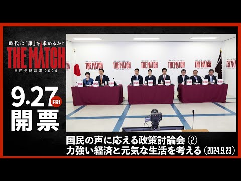 【自民党総裁選】国民の声に応える政策討論会(2)力強い経済と元気な生活を考える(2024.9.23)