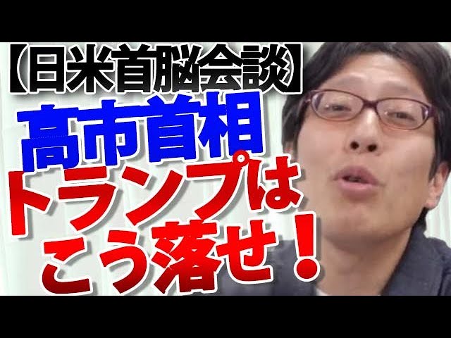 竹田恒泰『日米連携で中国に交渉材料を引き出せ』