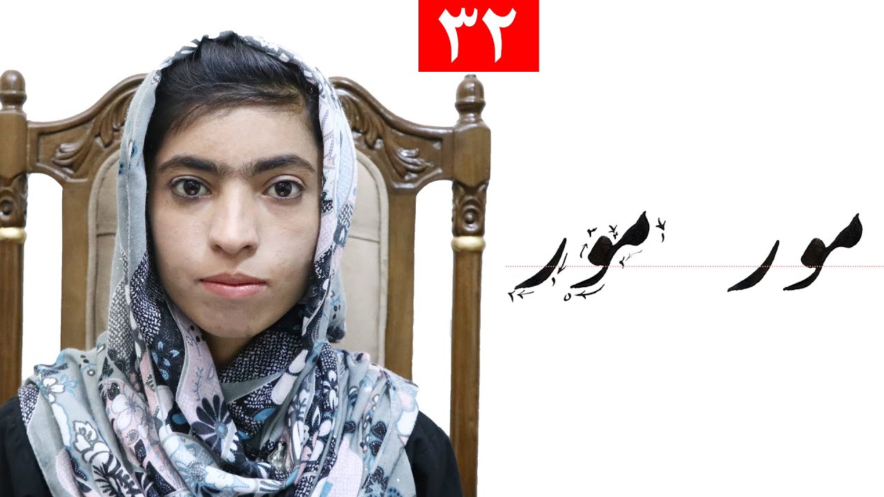 Class 4 - Handwriting | ‌title Mother ( مور ) - Lesson 32