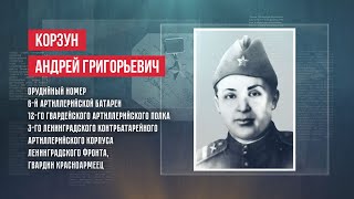 ГЕРОИ | АНДРЕЙ ГРИГОРЬЕВИЧ КОРЗУН