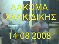 ΓΙΩΡΓΟΣ ΙΩΑΝΝΙΔΗΣ ΣΤΟ ΛΑΚΩΜΑ ΧΑΛΚΙΔΙΚΗΣ14-8-08PONTIAKA,LIRA,PONTOS,KEMENTZE,