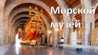 Морской музей (El Museo Marítimo)