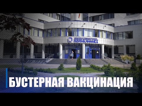 Больш за 400 тысяч жыхароў Гомельскай вобласці атрымалі бустэрную вакцыну ад каранавіруса видео