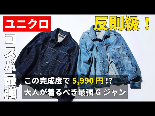 【ユニクロ】5990円は反則級!完成度が高すぎる「大人の最強Gジャン」をスタイリストが徹底解説