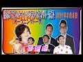 【清水ミチコ＆ナイツ】2019年8月8日