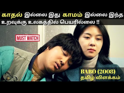 BABO - தமிழ் விளக்கம்| Korean love movie tamil explained story| Dubbed Hollywood review -a film by