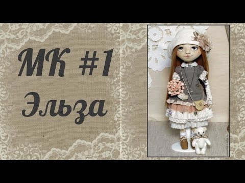 Создаем своими руками куклу Создаем своими руками куклу