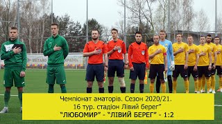 Чемпіонат України 2020/2021. Група 2. Любомир - Лівий Берег. 18.04.2021