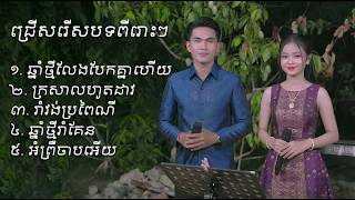 Khmer Travel -  បទ Remix កំពុងល្បី 