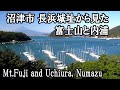 長浜城址から見た内浦湾と富士山 （沼津市）Mt Fuji seen from Uchiura,Numazu