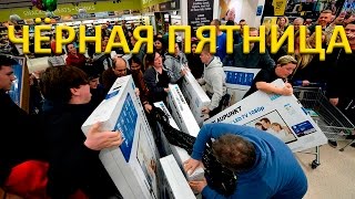 Black Friday - лучший день для шоппинга