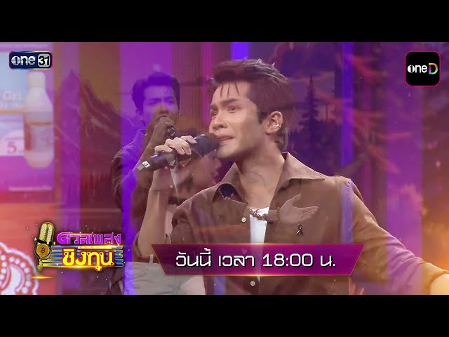 [ตัวอย่าง] มาฟังบทเพลงใหม่จากศิลปินหนุ่มหล่อ “กานต์ ทศน”  | ดวลเพลงชิงทุน | 29 ก.ย.69 | one31