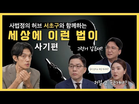 국가수사기관에서 걸려온 보이스 피싱 전화 | 세상에 이런 법이 사기편