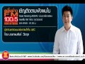 ตอน รู้จักวันชาติเมียนมาและวันเด็กใน AEC (5 ม.ค. 58) ตอน รู้จักวันชาติเมียนมาและวันเด็กใน AEC (5 ม.ค. 58)