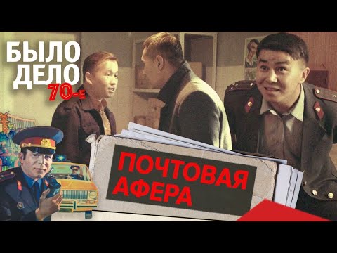 Было дело. 70-е: Почтовая афера