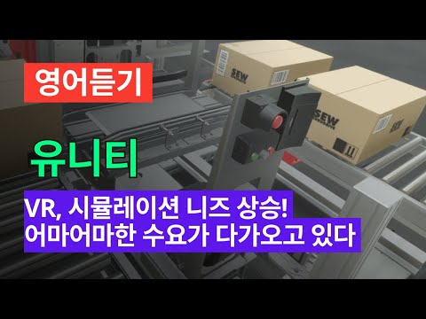 영어듣기 151 | 유니티, 이미 시장점유 70% + 모든 산업이 원하고 있다! 어마어마한 수요가 대기중!