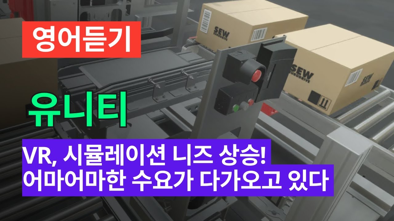 영어듣기 151 | 유니티, 이미 시장점유 70% + 모든 산업이 원하고 있다! 어마어마한 수요가 대기중!