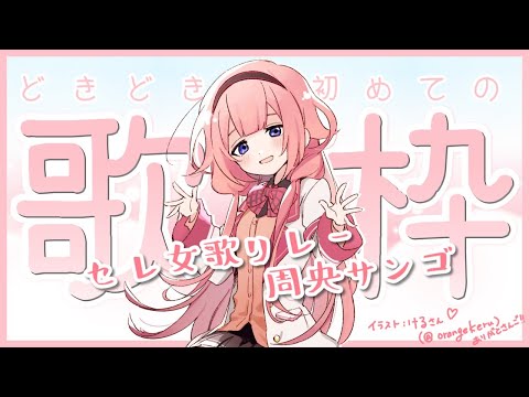 【＃セレじょ歌リレー】どきどき初めての歌枠！【周央サンゴ】