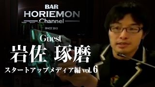 「進化するプロトタイプ」を語る BARホリエモンチャンネル〜ハードウェア編vol.6〜岩佐琢磨×堀江貴文