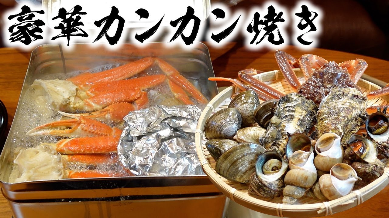日本海さかな街で豪華海鮮を買って『贅沢カンカン焼き』が絶品すぎた!