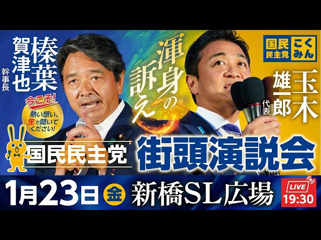 国民民主党が「もっと手取りを増やす」政策を訴え、政策論争で政治を動かすと主張